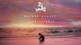 คอร์ดเพลง Before Sunset (หมดเวลาแล้ว)