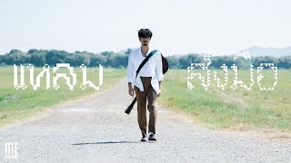 คอร์ดเพลง ส่งมือ - แหลม