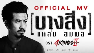 คอร์ดเพลง บางสิ่ง - แหลม