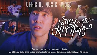 คอร์ดเพลง น้ำตามหาโจร - ปรีชา ปัดภัย
