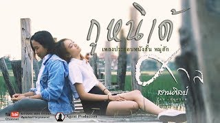 คอร์ดเพลง กูหนิเด้ - ศาล สานศิลป์