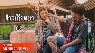 คอร์ดเพลง ข้าวเกียหมา - ศาล สานศิลป์