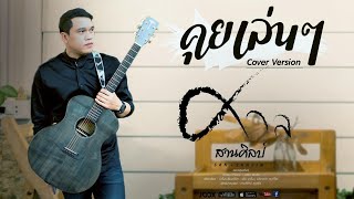 คอร์ดเพลง คุยเล่นๆ - ศาล สานศิลป์