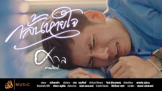 คอร์ดเพลง กลั้นหายใจ - ศาล สานศิลป์