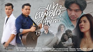 คอร์ดเพลง เหลือไว้ให้อ้ายบ่ - ศาล สานศิลป์