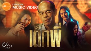 คอร์ดเพลง เด็กพี่ - ศาล สานศิลป์