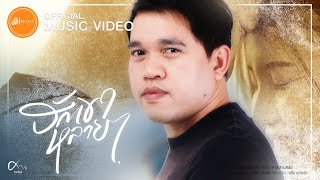 คอร์ดเพลง ฮักเขาหลายๆ - ศาล สานศิลป์