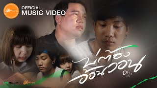 คอร์ดเพลง บ่ต้องอ้อนวอน - ศาล สานศิลป์