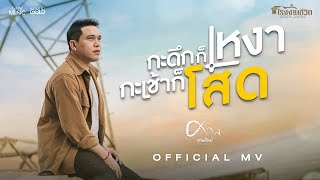 คอร์ดเพลง กะดึกก็เหงา กะเช้าก็โสด - ศาล สานศิลป์