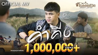 คอร์ดเพลง คำคีง - ศาล สานศิลป์