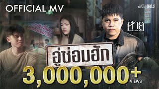 คอร์ดเพลง อู่ซ่อมฮัก - ศาล สานศิลป์