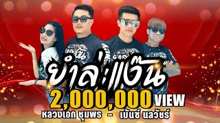 คอร์ดเพลง ยำล่ะแง๊น - หลวงเอก ชุมพร
