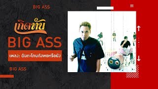 คอร์ดเพลง ฉันตะโกนดังพอหรือยัง - Big Ass