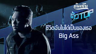 คอร์ดเพลง ชีวิตฉันไม่ได้เป็นของเธอ - Big Ass