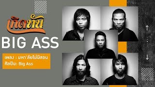 คอร์ดเพลง มหาลัยไม่มีสอน - Big Ass