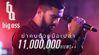 คอร์ดเพลง ฆ่าคนด้วยมือเปล่า