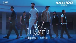 คอร์ดเพลง ไปไม่ถึง - BIG ASS X WANYAi