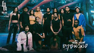 คอร์ดเพลง ลายนิ้วมือ - Big Ass