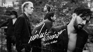 คอร์ดเพลง เท่าไหร่ก็เท่านี้ - Big Ass