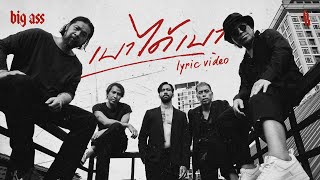 คอร์ดเพลง เบาได้เบา - Big Ass