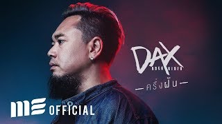 คอร์ดเพลง ครึ่งฝัน - DAX ROCK RIDER
