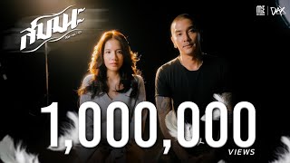 คอร์ดเพลง สมมนะ - DAX ROCK RIDER