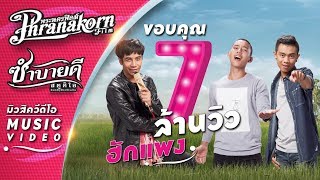 คอร์ดเพลง ฮักแพง - เบิ้ล ปทุมราช,ก้อง ห้วยไร่,แซ็ค ชุมแพ