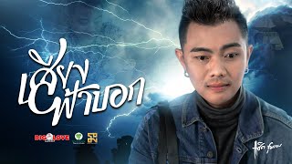 คอร์ดเพลง เสียงฟ้าบอก - แซ็ค ชุมแพ