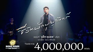คอร์ดเพลง ชีวิตบักบุญจันทร์ - แซ็ค ชุมแพ