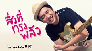 คอร์ดเพลง สิ่งที่ทรงพลัง