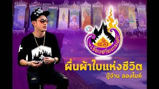 คอร์ดเพลง ผืนผ้าใบแห่งชีวิต - PMC (ปู่จ๋าน ลองไมค์)