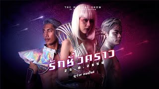 คอร์ดเพลง รักชั่วคราว