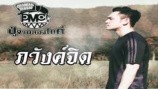 คอร์ดเพลง ภวังค์จิต