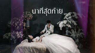 คอร์ดเพลง นาทีสุดท้าย