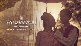 คอร์ดเพลง เกินพรรณา - PMC (ปู่จ๋าน ลองไมค์)