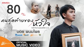 คอร์ดเพลง คนสุดท้ายของหัวใจ - บอย พนมไพร