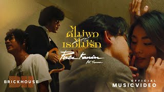 คอร์ดเพลง ดีไม่พอหรือเธอไม่รัก - Pure ft.SARAN