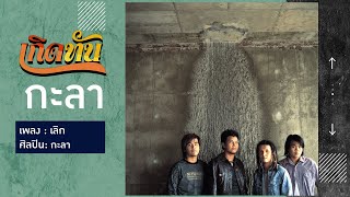 คอร์ดเพลง เลิก