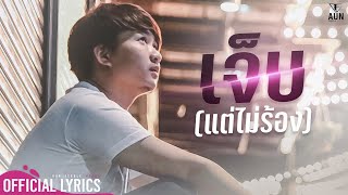 คอร์ดเพลง เจ็บ (แต่ไม่ร้อง)