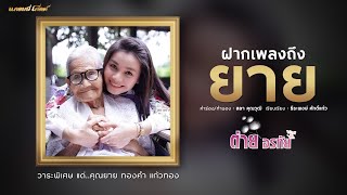 คอร์ดเพลง ฝากเพลงถึงยาย - ต่าย อรทัย