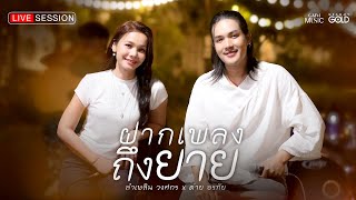 คอร์ดเพลง ฝากเพลงถึงยาย - ลำเพลิน วงศกร x ต่าย อรทัย