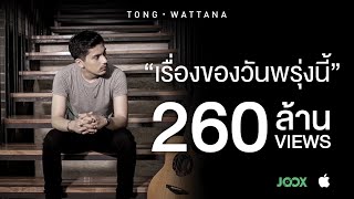 คอร์ดเพลง เรื่องของวันพรุ่งนี้