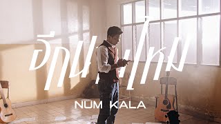 คอร์ดเพลง อีกนานไหม - หนุ่ม กะลา