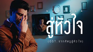 คอร์ดเพลง สู่หัวใจ