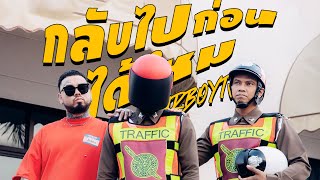 คอร์ดเพลง กลับไปก่อนได้ไหม