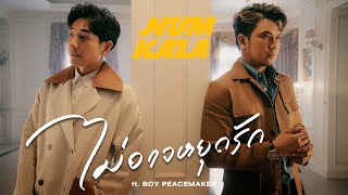 คอร์ดเพลง ไม่อาจหยุดรัก - หนุ่ม กะลา ft.BOY PEACEMAKER