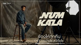 คอร์ดเพลง ร้องไห้ทุกคืน