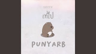 คอร์ดเพลง เท่ไป