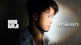 คอร์ดเพลง เอาคืนมา - หนุ่ม กะลา