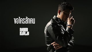 คอร์ดเพลง ขอใครสักคน - หนุ่ม กะลา